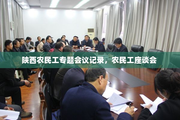 陕西农民工专题会议记录，农民工座谈会 