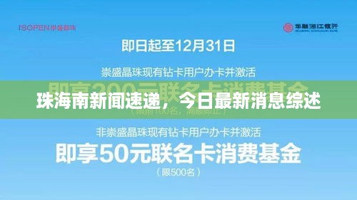 珠海南新闻速递，今日最新消息综述