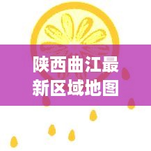 陕西曲江最新区域地图资讯，掌握最新动态！