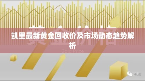 凯里最新黄金回收价及市场动态趋势解析