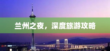 兰州之夜，深度旅游攻略