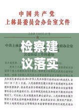 检察建议落实考评，检察建议落实标准 