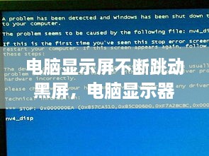 电脑显示屏不断跳动黑屏，电脑显示器动不动就黑一下 