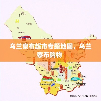 乌兰察布超市专题地图，乌兰察布购物 