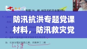 防汛抗洪专题党课材料，防汛救灾党课讲稿 