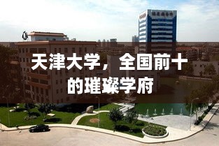 天津大学，全国前十的璀璨学府