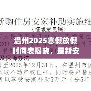 温州2025寒假放假时间表揭晓，最新安排一网打尽！