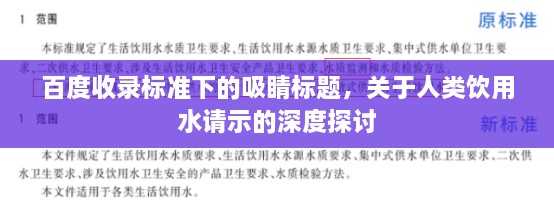 百度收录标准下的吸睛标题，关于人类饮用水请示的深度探讨