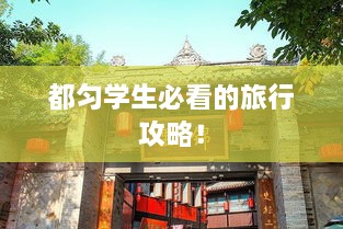 都匀学生必看的旅行攻略！