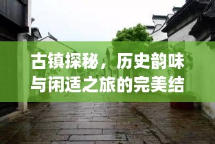 古镇探秘，历史韵味与闲适之旅的完美结合攻略