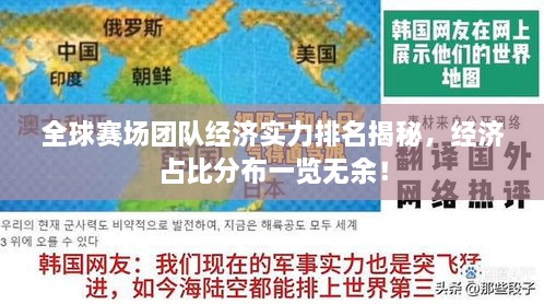 全球赛场团队经济实力排名揭秘，经济占比分布一览无余！