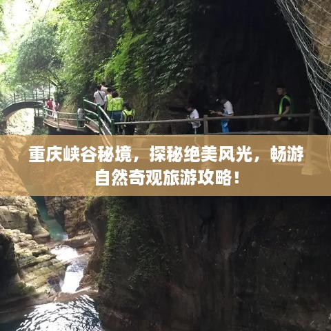 重庆峡谷秘境，探秘绝美风光，畅游自然奇观旅游攻略！