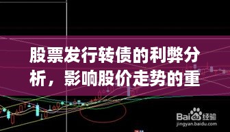 股票发行转债的利弊分析，影响股价走势的重要因素！