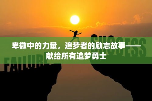 卑微中的力量，追梦者的励志故事——献给所有追梦勇士