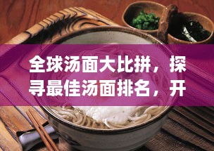 全球汤面大比拼，探寻最佳汤面排名，开启美食之旅！