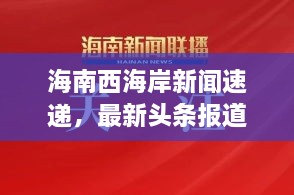 海南西海岸新闻速递，最新头条报道来袭！