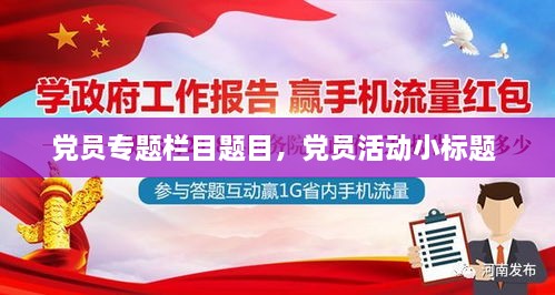 党员专题栏目题目，党员活动小标题 