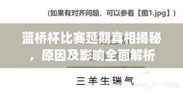 蓝桥杯比赛延期真相揭秘，原因及影响全面解析