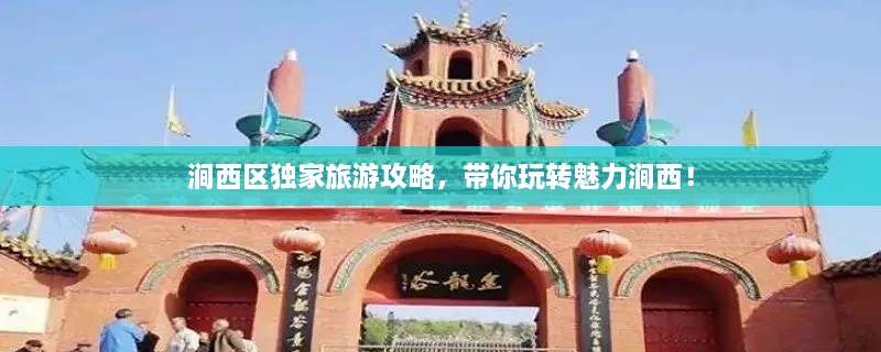 涧西区独家旅游攻略，带你玩转魅力涧西！