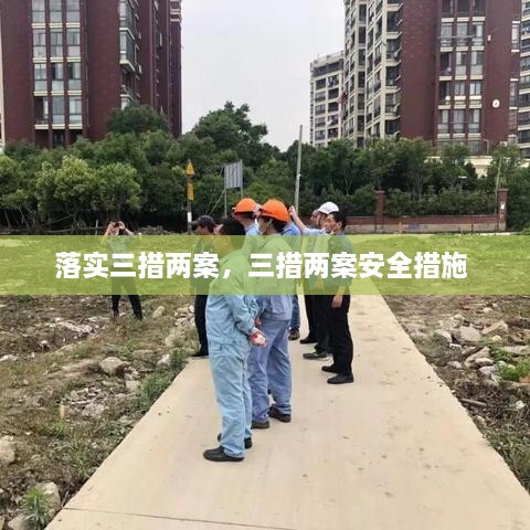 落实三措两案，三措两案安全措施 