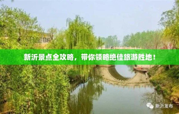 新沂景点全攻略，带你领略绝佳旅游胜地！