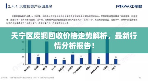 天宁区废铜回收价格走势解析，最新行情分析报告！