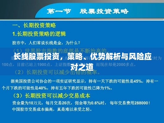 长线股票投资，策略、优势解析与风险应对之道