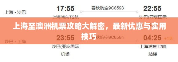 上海至澳洲机票攻略大解密，最新优惠与实用技巧