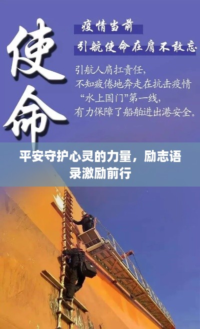 平安守护心灵的力量，励志语录激励前行