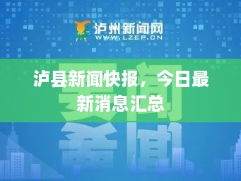 泸县新闻快报，今日最新消息汇总