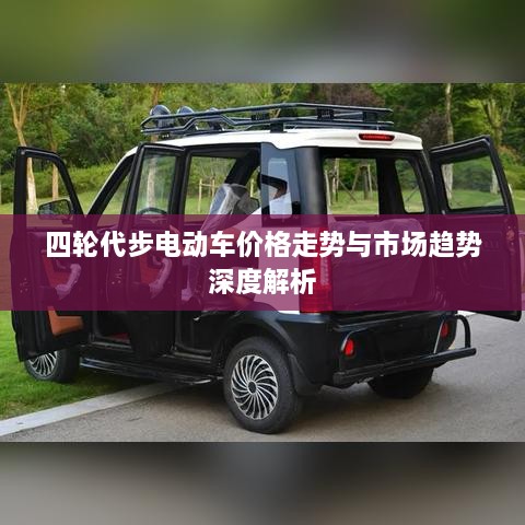 四轮代步电动车价格走势与市场趋势深度解析