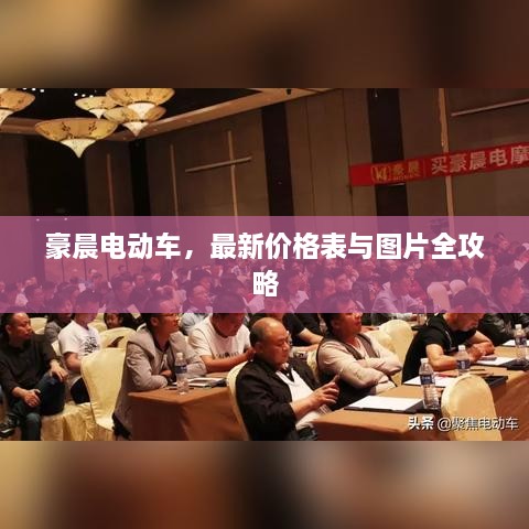 豪晨电动车，最新价格表与图片全攻略