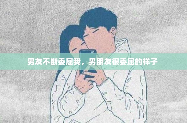 男友不断委屈我，男朋友很委屈的样子 