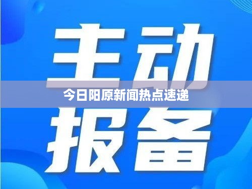 今日阳原新闻热点速递