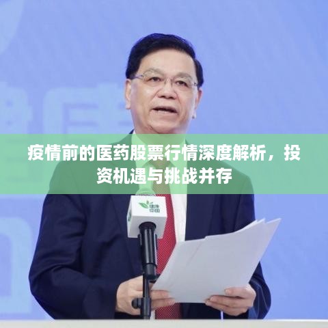 疫情前的医药股票行情深度解析，投资机遇与挑战并存