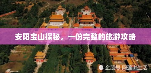 安阳宝山探秘，一份完整的旅游攻略