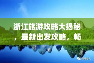 浙江旅游攻略大揭秘，最新出发攻略，畅游美景不容错过！