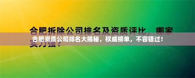 合肥资质公司排名大揭秘，权威榜单，不容错过！