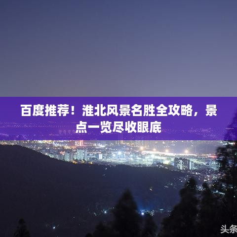 百度推荐！淮北风景名胜全攻略，景点一览尽收眼底