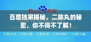 百度独家揭秘，二陈丸的秘密，你不得不了解！