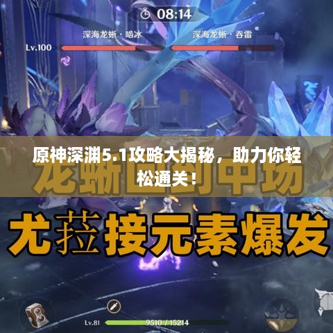 原神深渊5.1攻略大揭秘，助力你轻松通关！