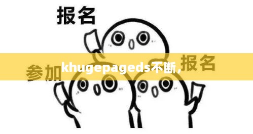 khugepageds不断， 