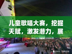 儿童歌唱大赛，挖掘天赋，激发潜力，展现才艺的舞台