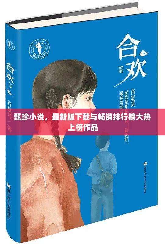 甄珍小说，最新版下载与畅销排行榜大热上榜作品