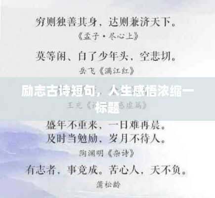 励志古诗短句，人生感悟浓缩一标题