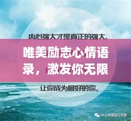 唯美励志心情语录，激发你无限潜能的温暖力量