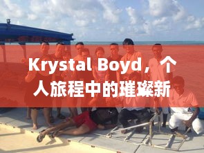 Krystal Boyd，个人旅程中的璀璨新星探索之旅