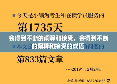 会得到不断的阐释和接受，会得到不断的阐释和接受的成语 