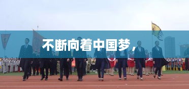 不断向着中国梦， 