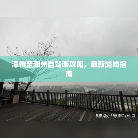 漳州至潮州自驾游攻略，最新路线指南